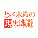 とある未織の現実逃避（インデックス）