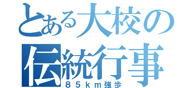 とある大校の伝統行事（８５ｋｍ強歩）