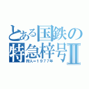 とある国鉄の特急梓号Ⅱ（狩人＝１９７７年）