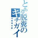 とある脱糞のキチガイ（山崎翔太郎）