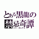 とある黒龍の禁忌奇譚（ミラ・ボレアス）