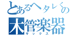 とあるヘタレくずの木管楽器（サックス）