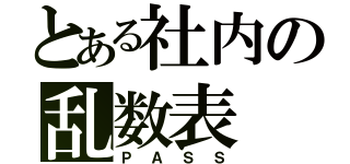 とある社内の乱数表（ＰＡＳＳ）