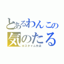 とあるわんこの気のたるみ（ロスタイム失点）