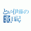 とある伊藤の歌日記（譜面）