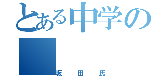 とある中学の（坂田氏）