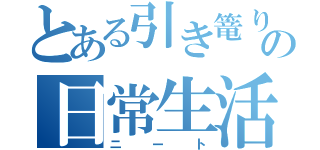 とある引き篭りの日常生活（ニート）