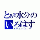 とある水分のいろはす（おいしいよ）