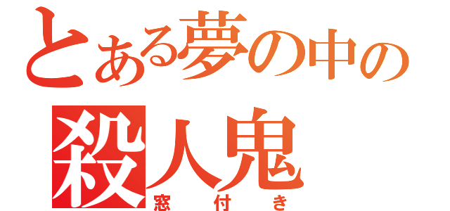 とある夢の中の殺人鬼（窓付き）