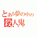 とある夢の中の殺人鬼（窓付き）