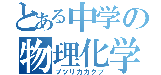 とある中学の物理化学部（ブツリカガクブ）