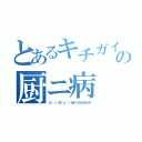 とあるキチガイの厨ニ病（三└（┐卍＾ｏ＾）卍ドゥルルルルル）