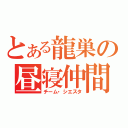 とある龍巣の昼寝仲間（チーム・シエスタ）