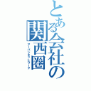 とある会社の関西圏（アーバンネットワーク）