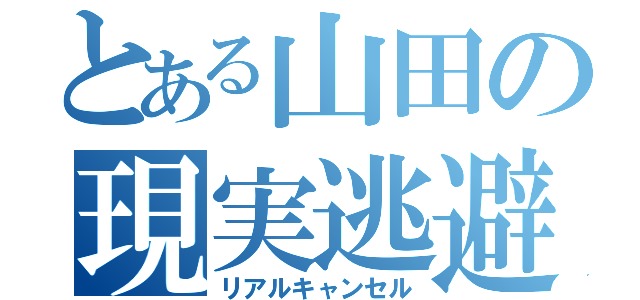 とある山田の現実逃避（リアルキャンセル）