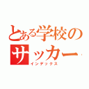 とある学校のサッカー部（インデックス）