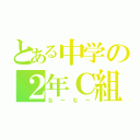 とある中学の２年Ｃ組（なーなー）