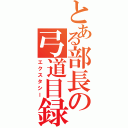 とある部長の弓道目録Ⅱ（エクスタシー）