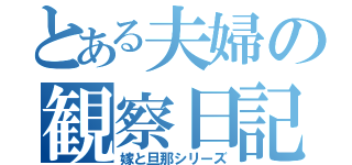 とある夫婦の観察日記（嫁と旦那シリーズ）