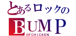 とあるロックのＢＵＭＰ（ＯＦＣＨＩＣＫＥＮ）