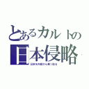 とあるカルトの日本侵略（日本を内部から乗っ取る）