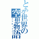 とある世界の空想物語（イフルート）