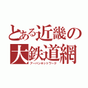 とある近畿の大鉄道網（アーバンネットワーク）