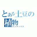 とある土豆の植物（インデックス）