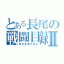 とある長尾の戦闘目録Ⅱ（まだきまらない）