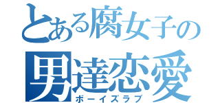 とある腐女子の男達恋愛（ボーイズラブ）