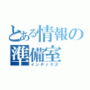 とある情報の準備室（インデックス）