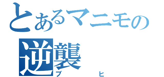 とあるマニモの逆襲（ブヒ）