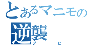 とあるマニモの逆襲（ブヒ）