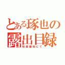 とある琢也の露出目録（秋田雄和にて）