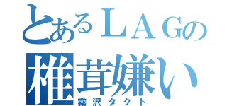 とあるＬＡＧの椎茸嫌い（霧沢タクト）