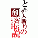 とある人斬りの剣客伝説（人斬り抜刀斎）