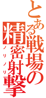 とある戦場の精密射撃（ノリノリ）