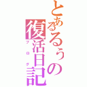 とあるるぅの復活日記（ブログ）