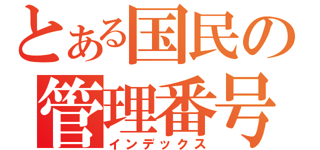 とある国民の管理番号（インデックス）