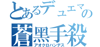 とあるデュエマの蒼黑手殺（アオクロハンデス）