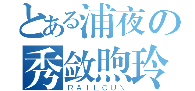 とある浦夜の秀敛煦玲（ＲＡＩＬＧＵＮ）