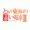 とある東海の赤い電車ＳⅡ（スカーレットトレイン）