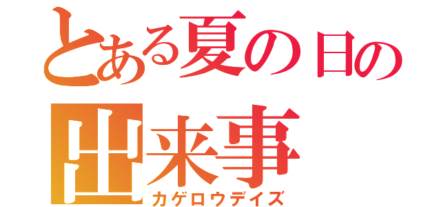 とある夏の日の出来事（カゲロウデイズ）