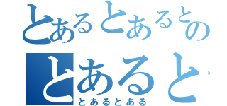 とあるとあるとあるのとあるとある（とあるとある）