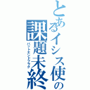 とあるイシス使いの課題未終了（バットエンドフラグ）