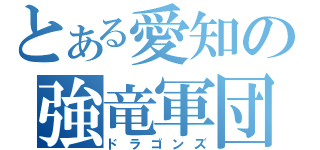 とある愛知の強竜軍団（ドラゴンズ）