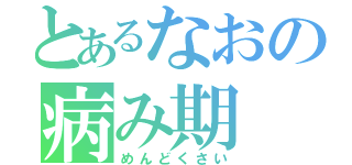 とあるなおの病み期（めんどくさい）