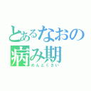 とあるなおの病み期（めんどくさい）