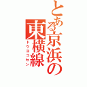 とある京浜の東横線Ⅱ（トウヨコセン）