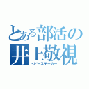 とある部活の井上敬視（ヘビースモーカー）